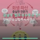 테헤란공감법무사사무소