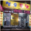 청송통닭 이미지