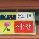 책방 세간82 이미지