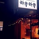 라무라무입암점