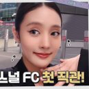 민니의 아스날 직관 이미지