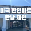 한남체인(정호식품) | 미국 한인마트 장보기