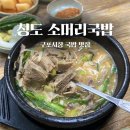 청도소머리국밥 | 구포시장 국밥 맛집 ㅣ 청도 소머리국밥, 구포 20년 토박이가 추천하는 곳