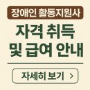 장애인 활동지원사: 자격 취득 방법, 교육비, 2025년 시급 및 급여 정보