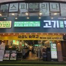 부평시장역 | 인천 부평 삼겹살 맛집 고기굽는방앗간 부평시장역점 후기