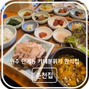 까페같은집 | 원주 단계동 카페 같은 분위기 좋은 맛집 추천, 춘천집 솔직 후기