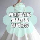 지정07 | W.07-1) 레이첼웨딩 당일지정혜택 공유