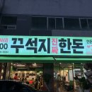 두경전기 | 광주 일곡동 맛집 꾸석지진짜한돈 가성비 고기집 추천