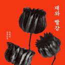 유진방역 | 공포의 시공간 속 동물과 인간, 『재와 빨강』