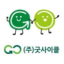 (주)굿자연 | (주)굿사이클, 일상을 바꾸는 친환경 감성