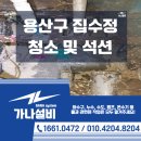 석수빗물배수펌프시설 | 용산구 집수정 청소 석션 하수구냄새제거 이거 모르면 손해