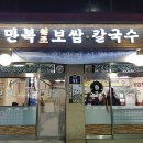 만복보쌈칼국수 이미지