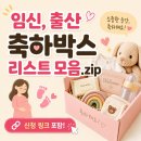 임신 축하박스 리스트 모음.zip, 신청 링크 포함(하기스 허그박스, 일리윤 케어박스, 루비락출산선물 등)