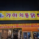 가마치통닭 죽림점 | [후기] 불편한 두 마리 통닭 가마치 통닭 여수 죽림점