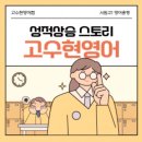 수지대치명인학원 고수현T 서원고1 2학기 기말고사 후기