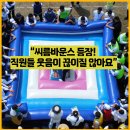 🚩(에어바운스 대여 2025) 새론오토모티브 한마음체육대회 씨름바운스 렌탈 / 에어바운스 대여/ 천안...