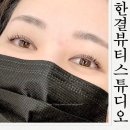 구미옥계속눈썹펌 한결뷰티스튜디오 컬링이예쁜곳후기