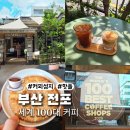 센텀커피(Centum Coffee) | 전포 스트럿커피 세계 100대 커피로 한국에서 유일하게 뽑힌 카페 STRUT COFFEE