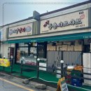 자라섬맛집으로 꼭 가봐야할 미당가평샤브샤브&amp;미당낙곱새