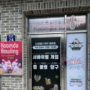 쿰다락볼링장 | [제주/중문] 깔끔하고 시설 좋은 락볼링장 ‘쿰다 볼링장&서바이벌‘ 솔직후기