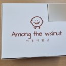 답례품으로 받은 어몽더월넛 &lt;앙버터호두과자&gt; 40개 선물용 보관방법