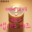 앱테크퀴즈:1월6일 비주기 신한 KB 토스 NH 하나...기후 삼쩜삼 닥터나우 캐시슬라이드 나만의닥터 요잇...