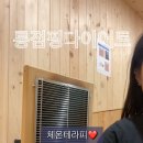 롱점핑다이어트