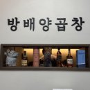 숯불설레임 | [곱창 맛집 / 내돈내산] 직화 숯불에 구워주는 "방배양곱창"