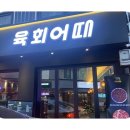 육회하게 이미지