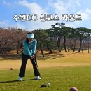 (주)금강약돌수원지점 | 수원CC 신코스 라운드 후기 첫팀 투그린 공략 포인트