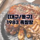 1983족발왕(신서혁신점) 이미지