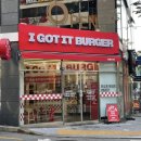 아이가릿버거 일광점(I GOT IT) | 부산 화명동 맛집 햄버거/수제버거집 아이가릿버거 (i got it burger)