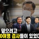 최은순 사건 덮으려고 조남관 외에 20여명 검사들이 있었다 이미지