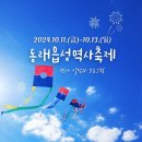 제30회 소백예술제 전시회 | 부산 2024년 10월 제30회 동래읍성역사축제 기본정보 프로그램