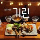 경안동 이자카야 심야식당 기린