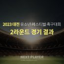 [U12][2라운드][경기결과] 2023 대전유소년 페스티벌 축구대회 이미지