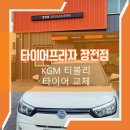 금정구카센터 잘하는 곳 티볼리 고객이 선택한 장전타이어프라자&lt;강력 추천&gt;