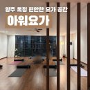 아워요가 | [양주] 옥정요가원 “아워요가” 5회차 수업 후기