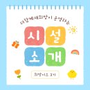 새희망지역아동센터 | 🐨 [따뜻함으로 물든 희망] 더함께새희망 운영 시설 이야기 🐨