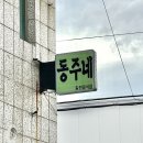[울산 중구 술집] 숨겨왔던 울산 성남동 찐 노포 감성 이모카세 맛집, 동주네