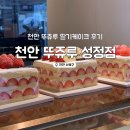 세븐일레븐천안성정제일점 | <천안 뚜쥬루 성정점> 어버이날 레터링 딸기케이크 후기