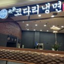 내가 속초 코다리야 | 가산 현대아울렛 맛집 속초 코다리 냉면 솔칙 후기