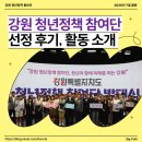 식생활교육강원네트워크 | 강원 청년정책 참여단 선정후기, 활동 소개