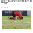 손흥민, 선수들 호출해 "말레이시아에 패배, 커리어에 평생 따라다닐 것" 이미지