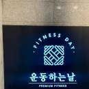 운동하는 날 우장산점 | [강서구] 프라이빗한 발산역헬스장 | 운동하는날 우장산점 :