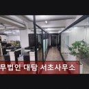 데코빌딩 | 개인회생단축 법무법인 대담 서초사무소 신속한 법률 지원 경험담