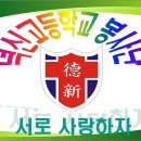 덕신고등학교 이미지