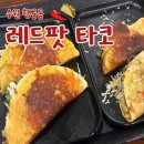레드팟 | 수원화성행궁/행리단길레드팟타코솔직후기🌮🌶️