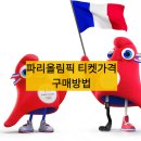 장대태권도 | 파리 올림픽 티켓가격 : 개회식, 골프, 레슬링, 양궁, 탁구, 태권도, 축구 티켓예매 후기