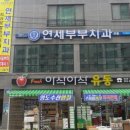 새로운부부치과의원 이미지